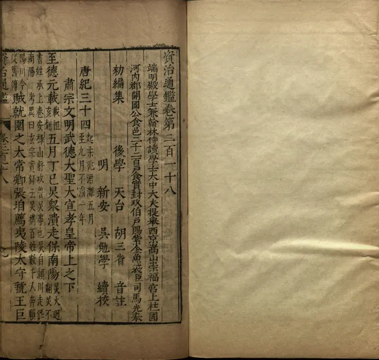 《资治通鉴》卷218至231宋司马光撰元胡三省注万历张一桂吴勉学校正刊本