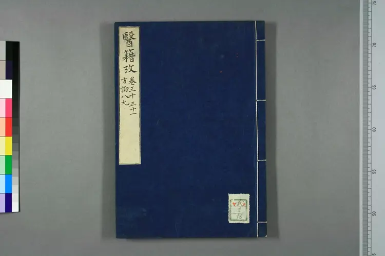 医籍考卷三十三十一,方论八九 医籍考卷三十三十一,方论八九