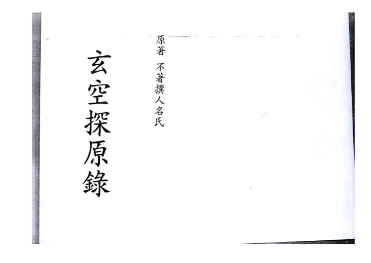 玄空探原录