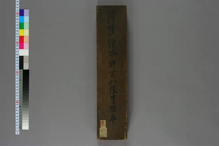 水浒百八人画像临本.陸謙筆