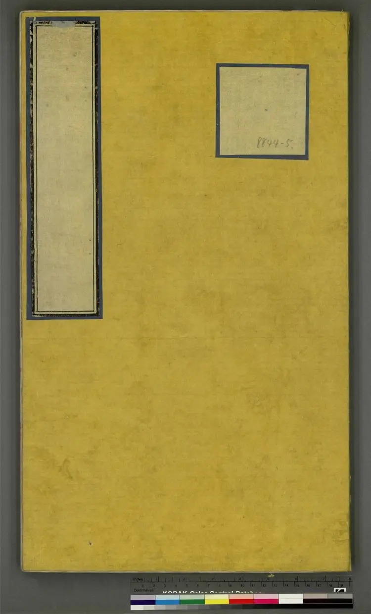 《永乐大典》卷8844至8845游字明嘉靖隆庆间内府重写本