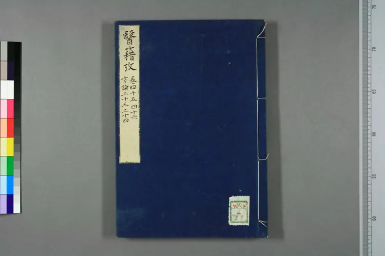 医籍考卷四十五四十六，方论二十三二十四