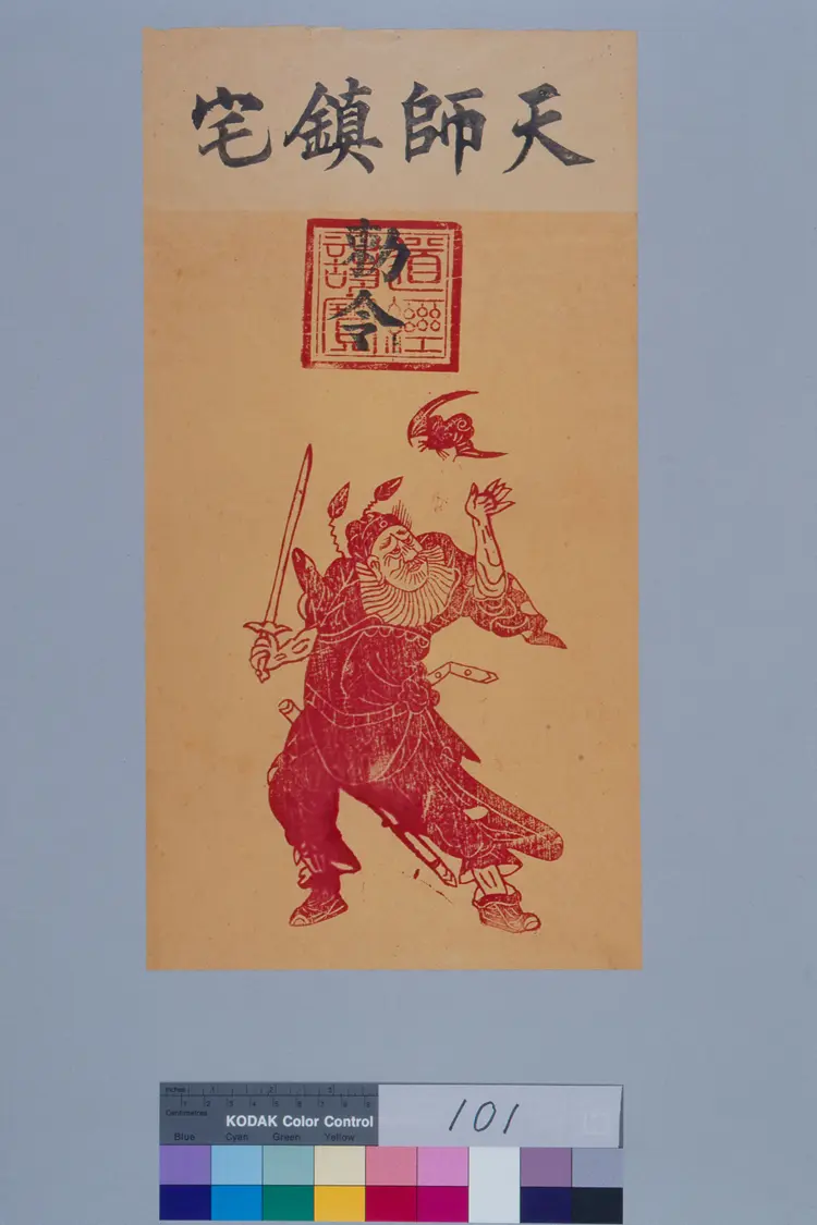 部分符咒.民俗类.