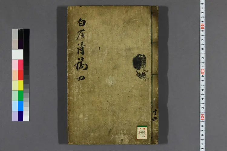 白石遺稿 1-4 李正儒著 白石遺稿 1-4 李正儒著