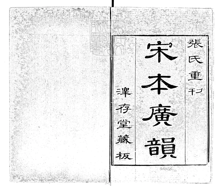 62 廣韻五卷 康熙四十三年序張氏澤存堂刊本 62 廣韻五卷 康熙四十三年序張氏澤存堂刊本