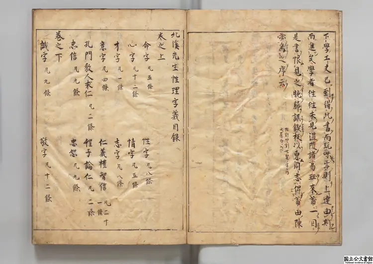 北渓先生性理字義  著者陳淳（宋）元和07年写本