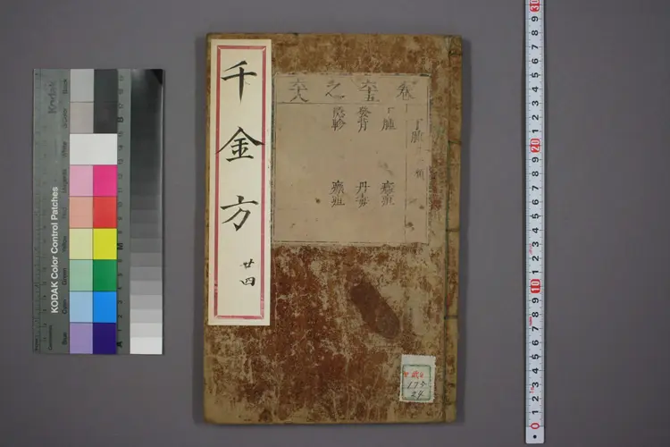 千金方卷二十四 千金方卷二十四