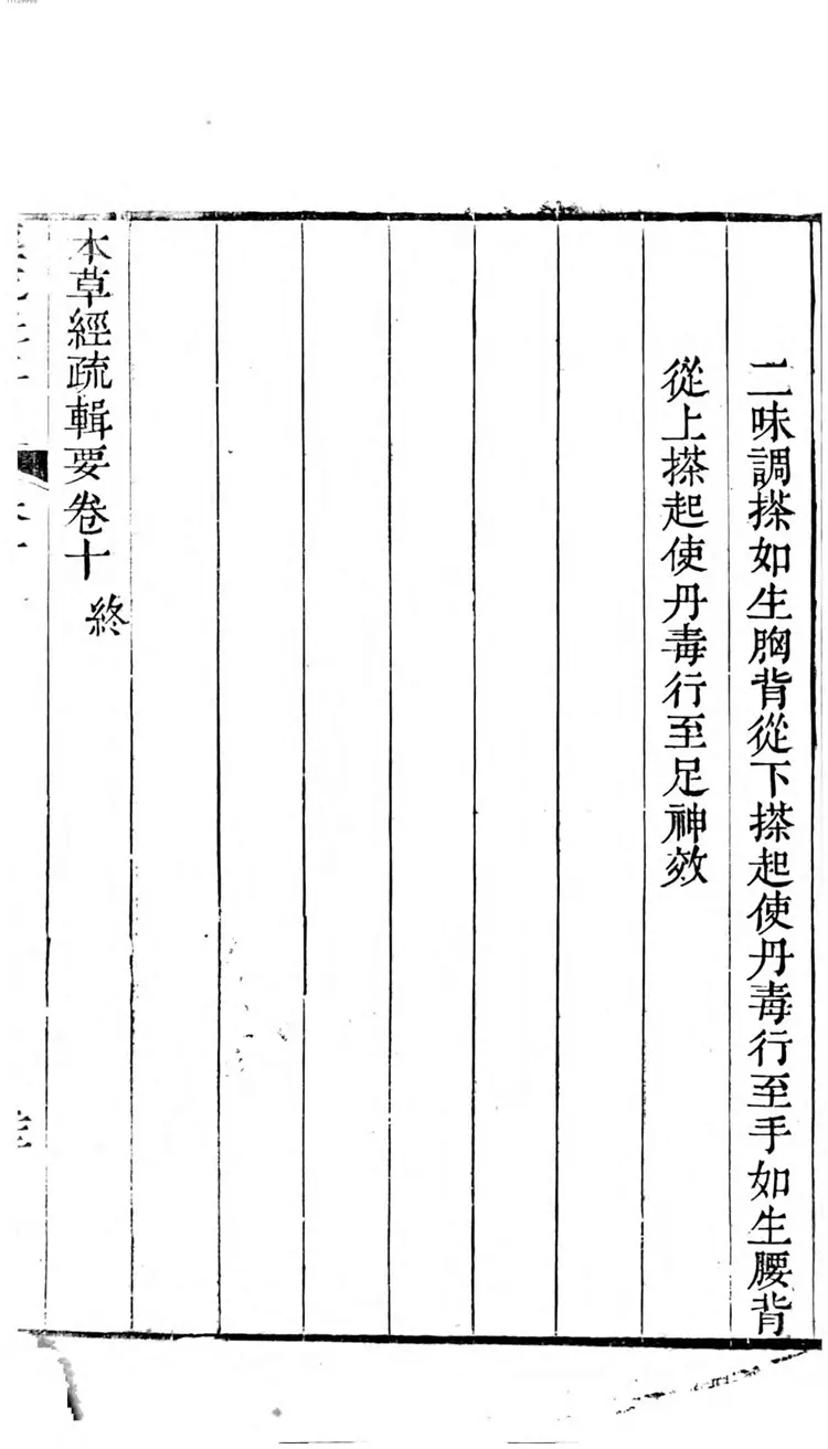 本草经疏辑要 本草经疏辑要