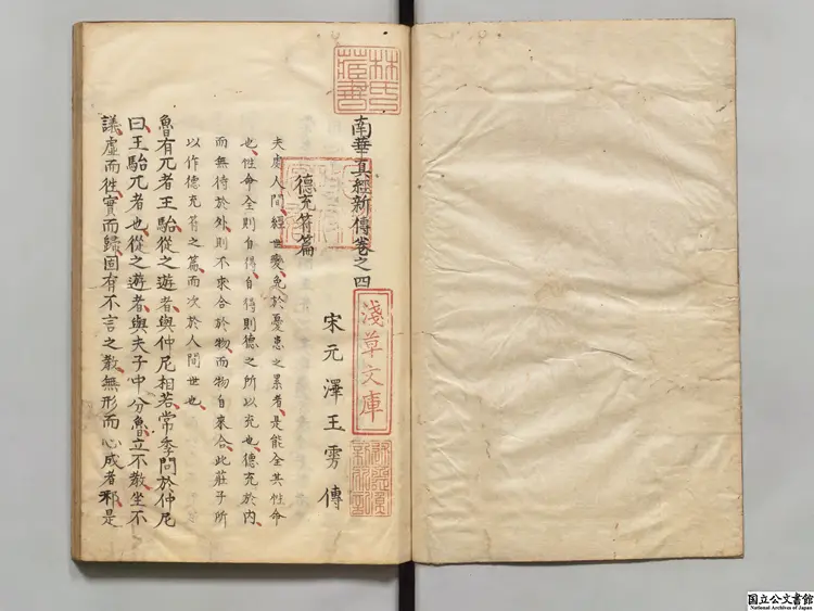 南華真経新伝 選者玉雱（宋）／校訂者張居謙（明）  昌平黌江户写本