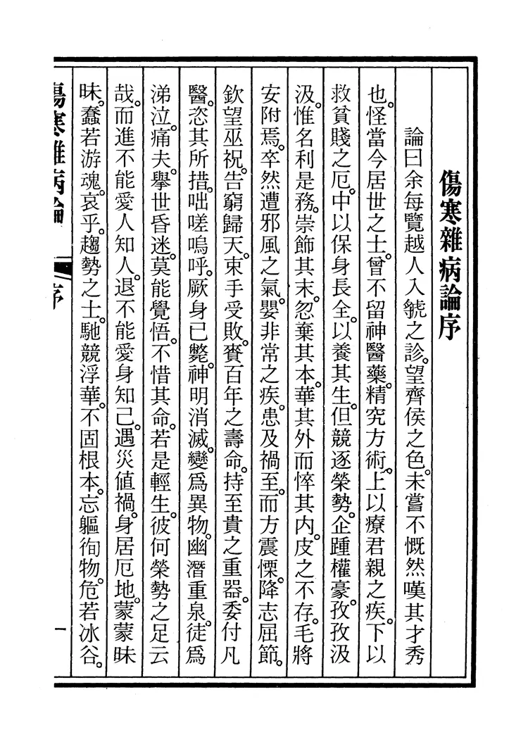 桂林古本傷寒雜病論