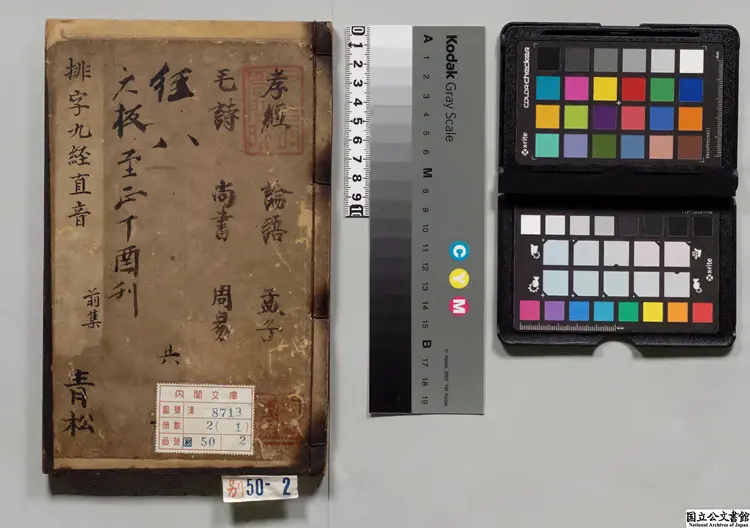 明本排字九経直音 著者陸徳明(唐)元至正17年日新書堂刊本 明本排字九経直音 著者陸徳明(唐)元至正17年日新書堂刊本