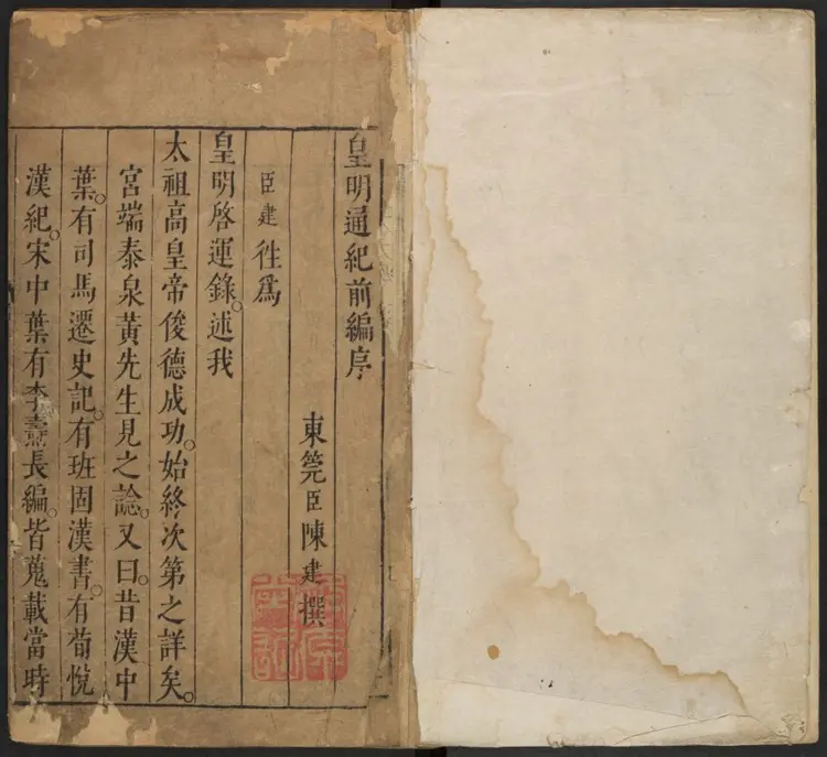 皇明从信录四十卷.明·陈建撰.明末刻本