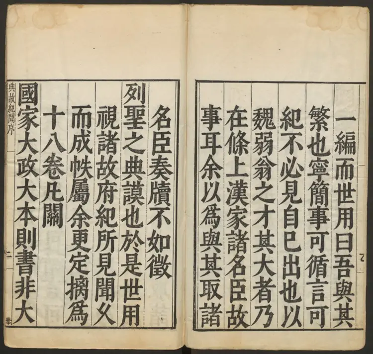 皇明典故纪闻.明·余继登辑.万历刊本