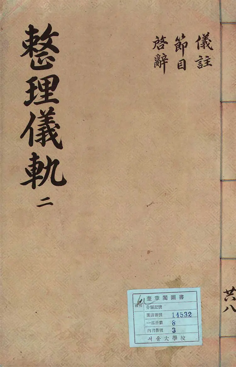 園幸乙卯整理儀軌