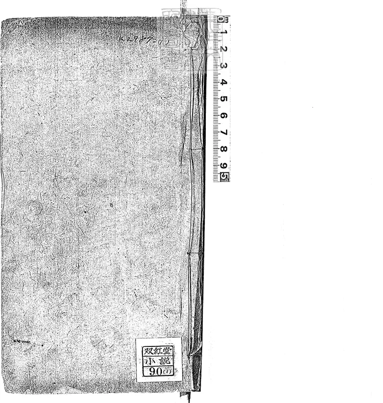 914 爭春園全傳四十八回　光緒十五年重刊本