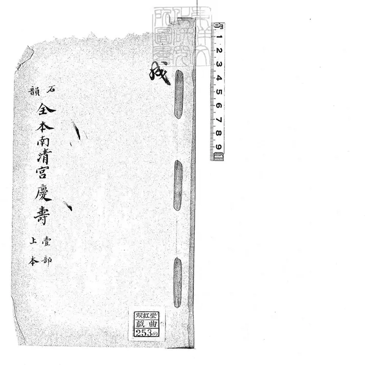 729 石韻全本南清宮慶壽二本　清鈔本