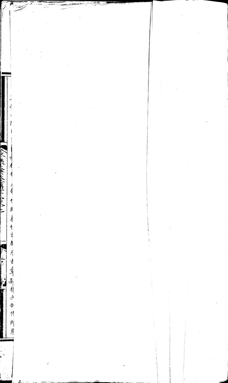 《永乐大典》卷11887-11888党字御题明嘉靖隆庆间内府重写本(黑白版) 《永乐大典》卷11887-11888党字御题明嘉靖隆庆间内府重写本(黑白版)