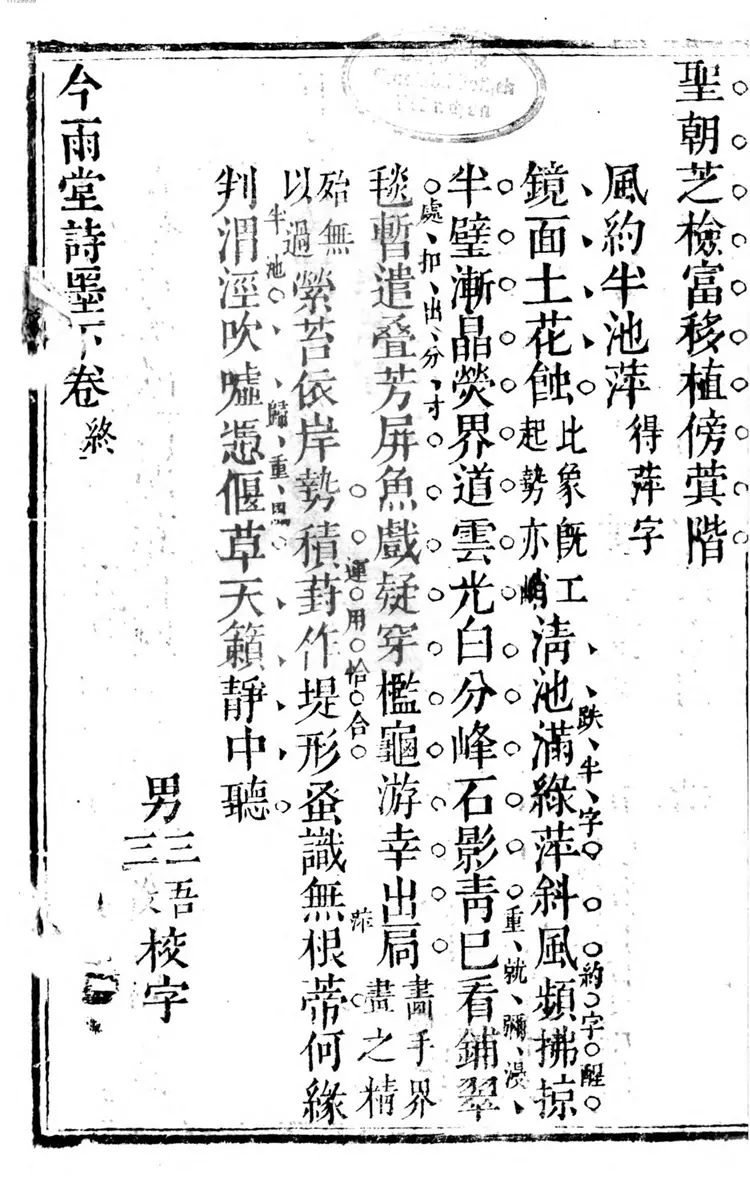 今雨堂诗墨 今雨堂诗墨