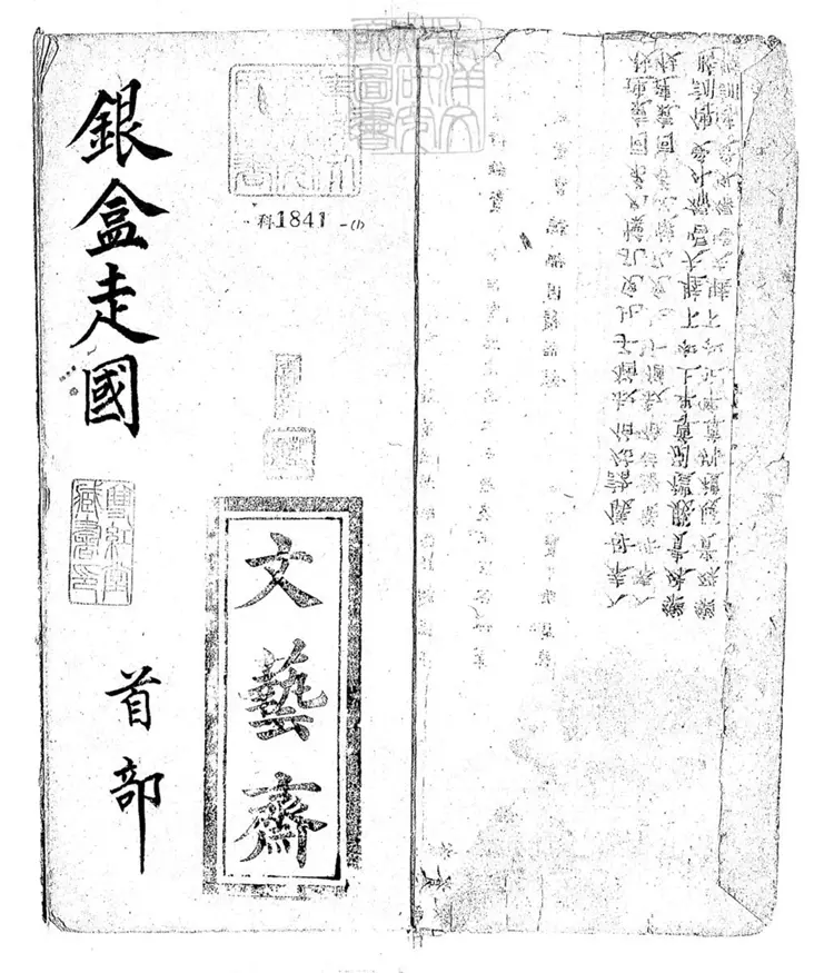 678 銀盒走國不分卷　清文藝齋鈔本