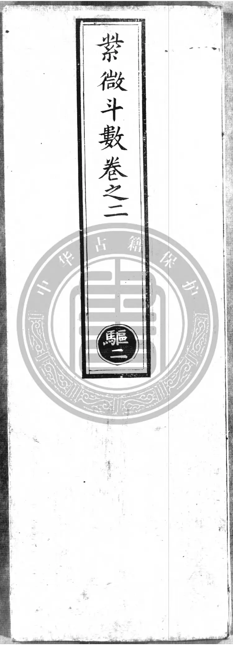 紫微斗数卷之二 紫微斗数卷之二