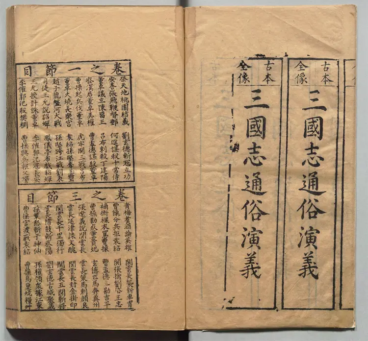 新刊校正古本大字音释三国志通俗演义.卷01至06.总十二卷.明.罗贯中.编次.明万历十九年书林周曰校刊本 新刊校正古本大字音释三国志通俗演义.卷01至06.总十二卷.明.罗贯中.编次.明万历十九年书林周曰校刊本