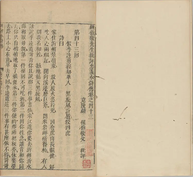 钟伯敬先生批评水浒传.一百卷.卷43至卷73.明.施耐庵撰.钟惺批评.积庆堂藏板.明末刊本.pdf