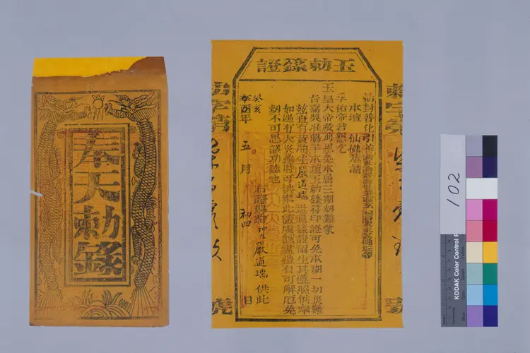 部分符咒.民俗类.