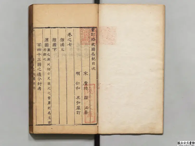 重訂路史全本  選者羅泌（宋）／注釈者羅苹（宋）／校訂者呉弘基（明）清刊本