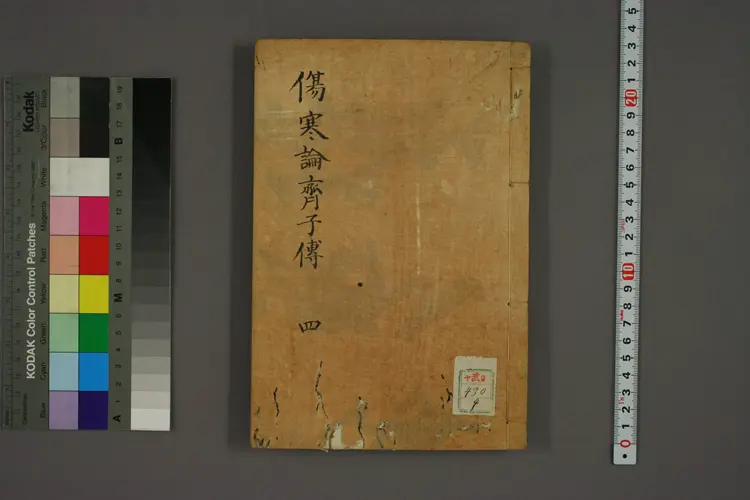 伤寒论齐子传卷四