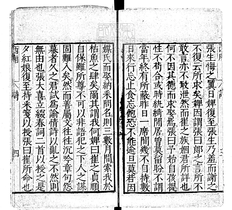 433 會真記詩詞跋序辯證一卷 尊生館刊本 433 會真記詩詞跋序辯證一卷 尊生館刊本