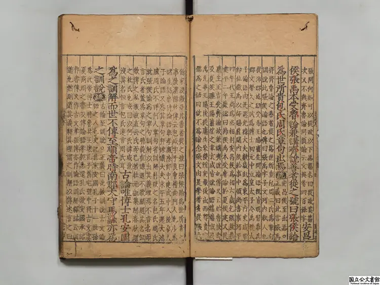 論語註疏解経 注釈者何晏（魏）／宋邢昞疏 明嘉靖李元陽刊本