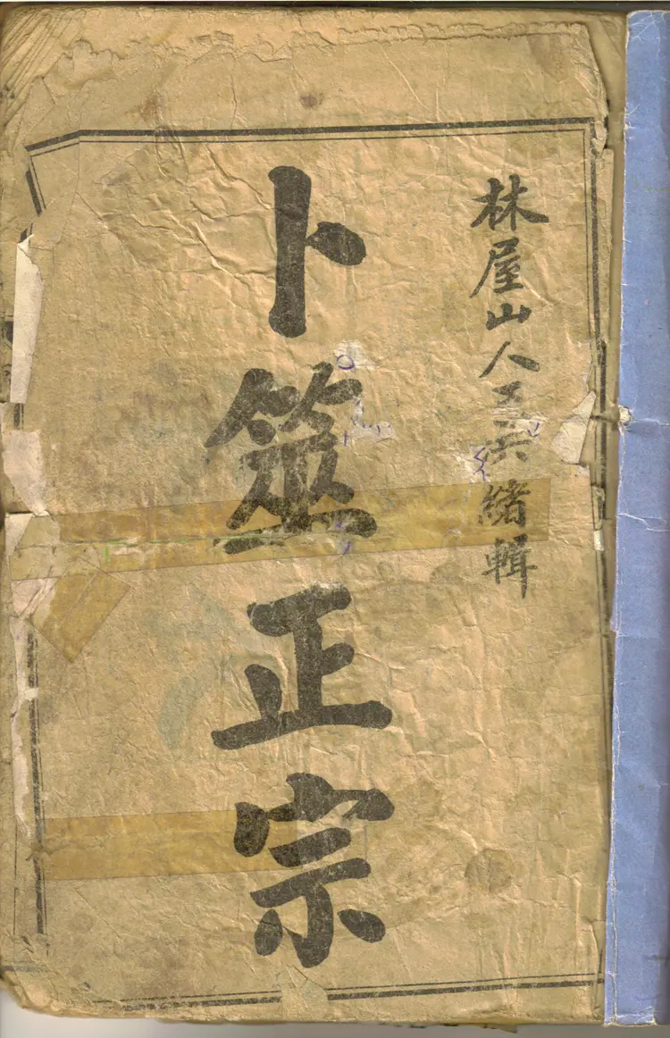 卜筮正宗【锦章图书局藏版△清●光绪乙巳岁仲夏本】