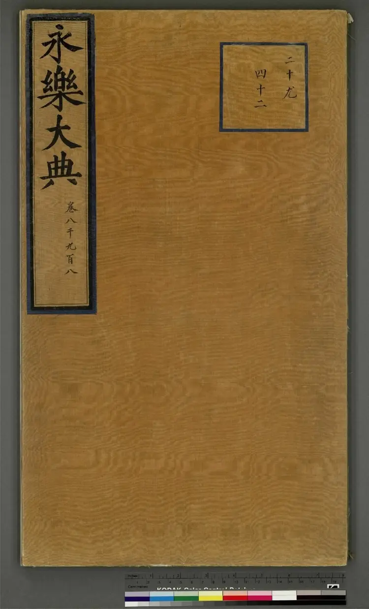 《永乐大典》卷8908至8910周字明嘉靖隆庆间内府重写本2册 《永乐大典》卷8908至8910周字明嘉靖隆庆间内府重写本2册