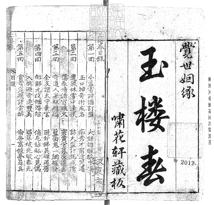 901 玉樓春十二回　刊本