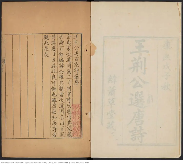 《王荊公選唐詩》20卷【宋】王安石 出版商：緯蕭草堂 清康熙戊子（西元1708年）