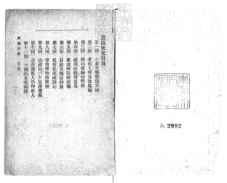 923 濃情快史十二回 民國十二年上海申聞報館排印本 923 濃情快史十二回 民國十二年上海申聞報館排印本