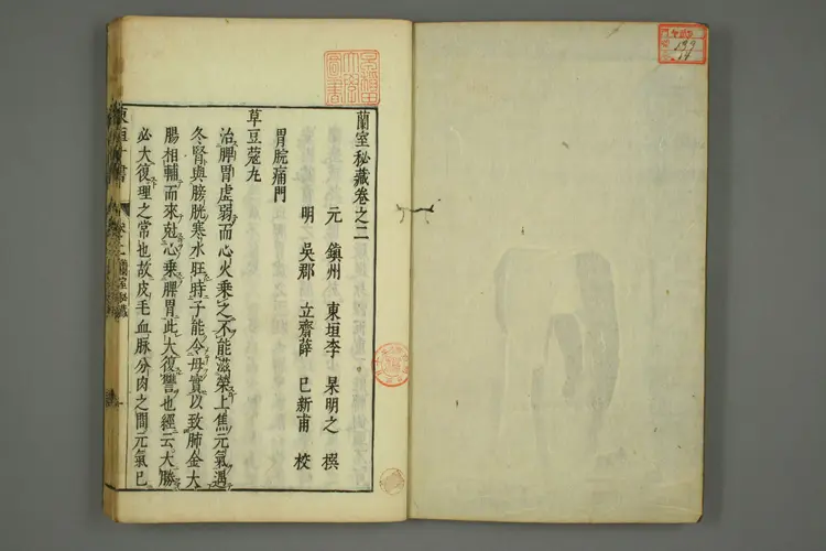 东垣十书卷十四 东垣十书卷十四