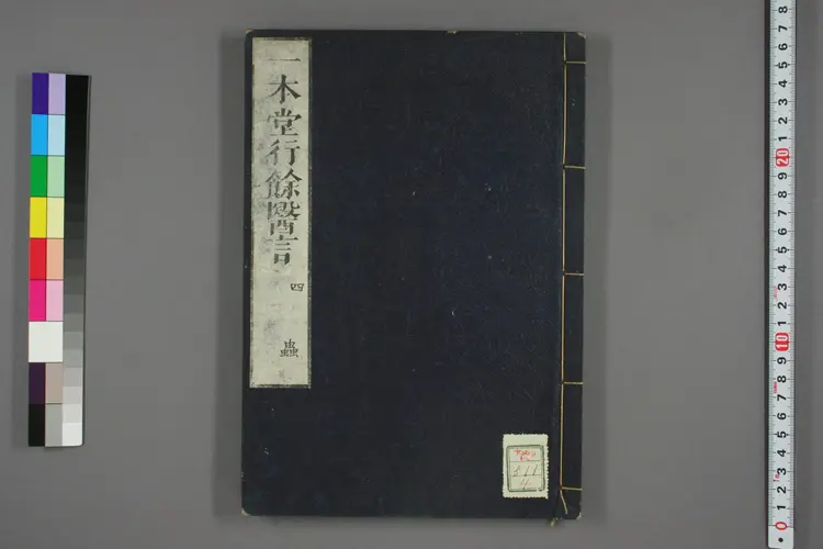 一本堂行余医言卷四 一本堂行余医言卷四