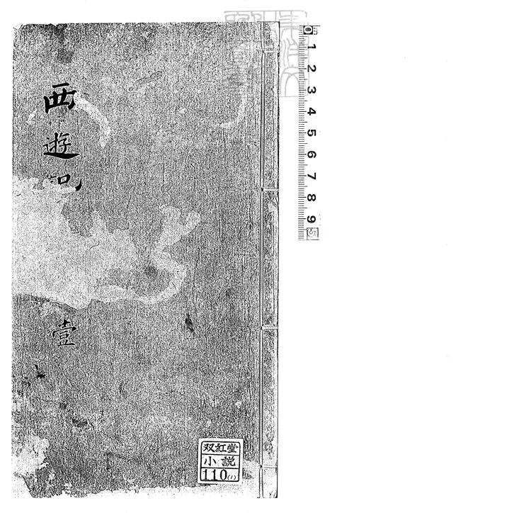 933 西遊真詮十卷即一百回 清懷新樓刊本 933 西遊真詮十卷即一百回 清懷新樓刊本