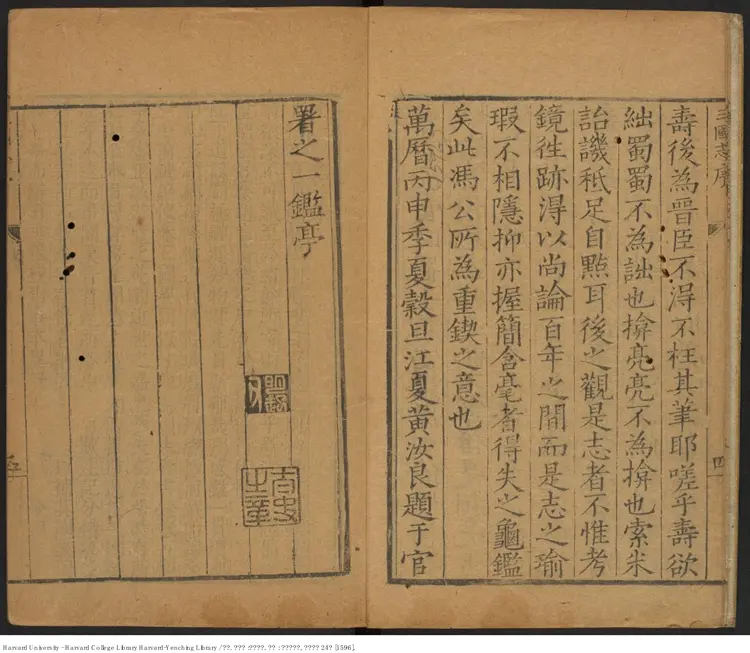 《三國志》45卷【晉】陳壽撰 【明】馮夢禎 黃汝良 裴松之 出版商：南京國子監 萬曆24年（西元1596年）