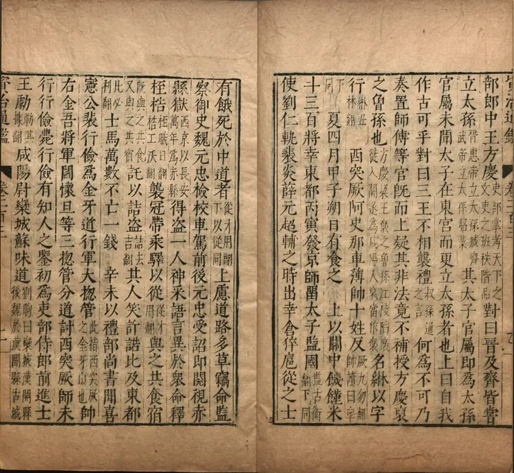 《资治通鉴》卷203至217宋司马光撰元胡三省注万历张一桂吴勉学校正刊本