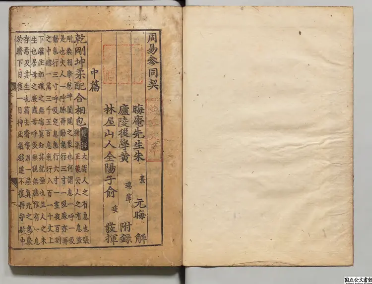 周易参同契 朱熹(宋)解／黄瑞(宋)節録／兪琰(宋)発揮 朝鮮刊本