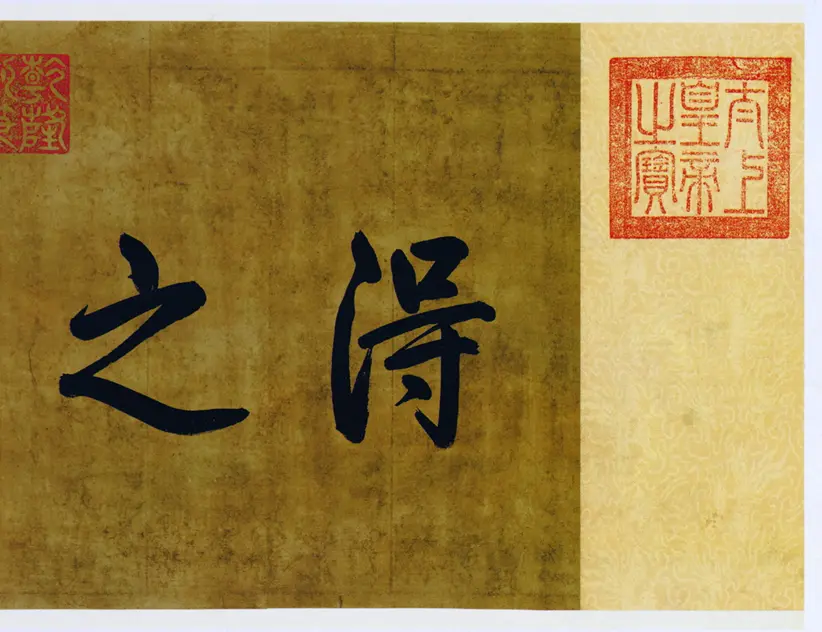 王羲之草书游目帖 王羲之草书游目帖