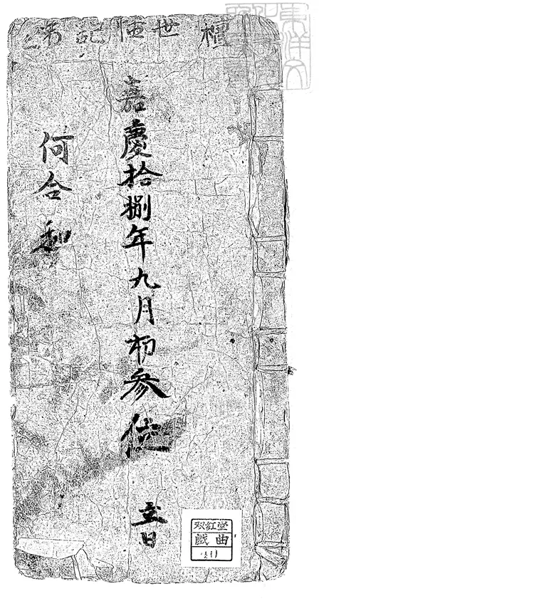 617 雙玉鐲一卷　嘉慶十八年鈔本