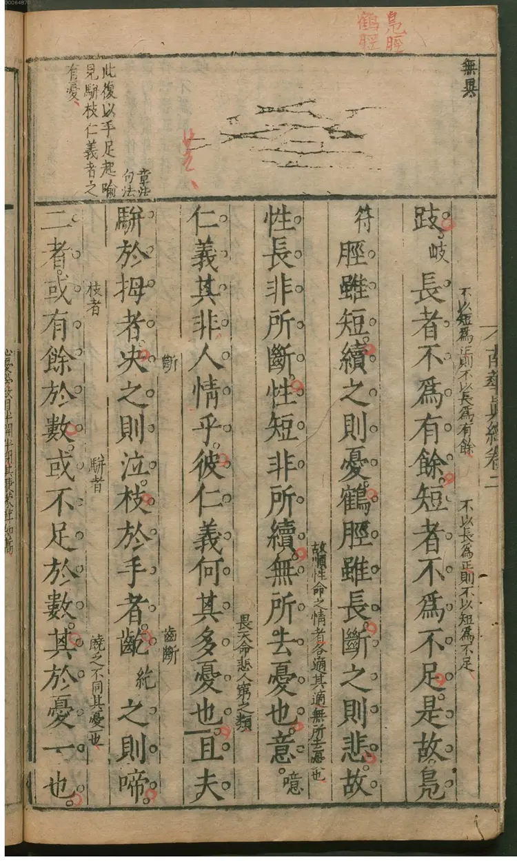 南华真经旁注 南华真经旁注