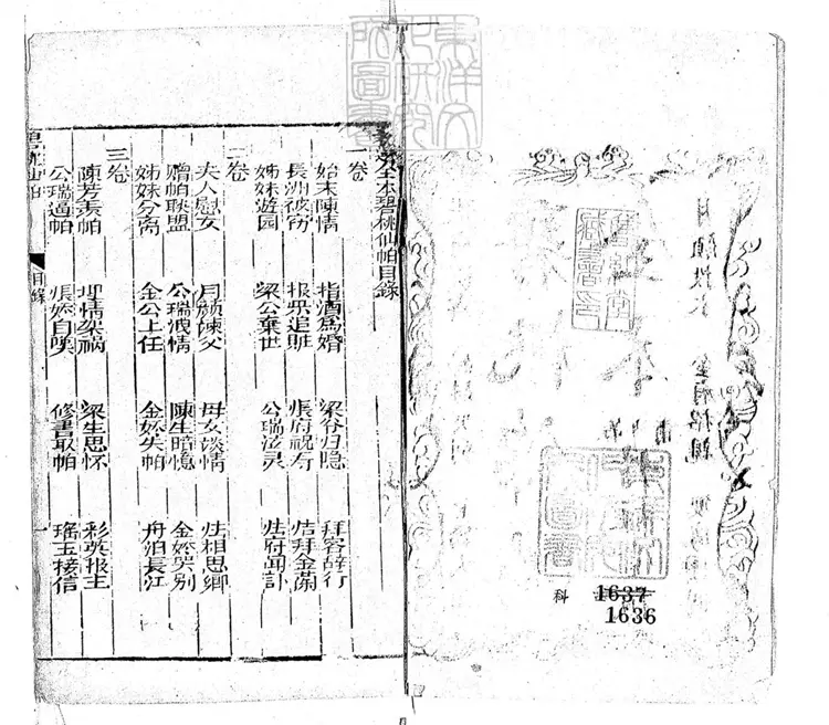 656 新選全本碧桃仙怕四卷　清丹柱堂刊本