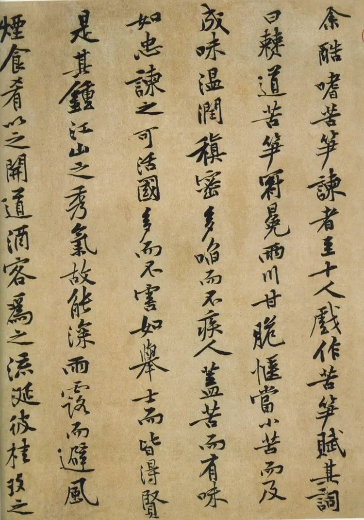 黄庭坚行书苦笋赋