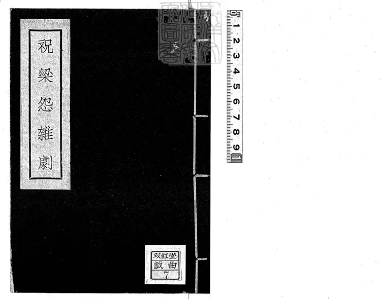 666 南北曲散套一卷（祝梁怨雜劇一卷坿錄）