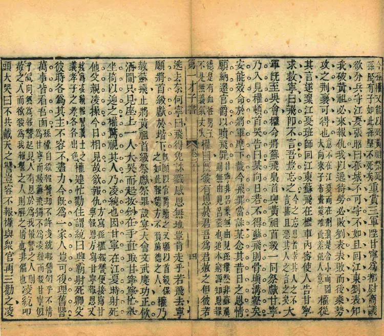 四大奇书第一种三国志20册六十卷一百二十回66页44M 四大奇书第一种三国志20册六十卷一百二十回66页44M