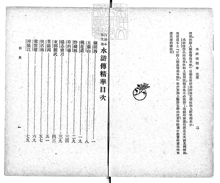 948 白話小說文選水滸傳精華一卷　民國十四年上海文明書局排印本民國十五年再版本